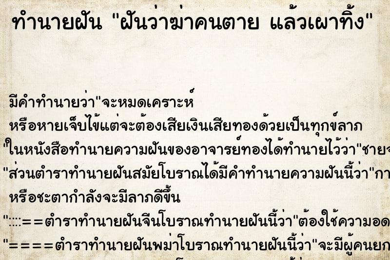 ทำนายฝันฝันว่าฆ่าคนตายแล้วเผาทิ้ง ทำนายฝันทำนายฝันฝันว่าฆ่าคนตายแล้วเผาทิ้ง